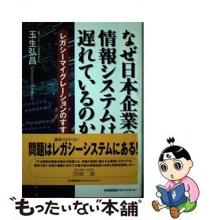 【中古】 なぜ日本企業の情報システムは遅れているのか レガシーマイグレーションのすすめ/日本能率協会マネジメントセンター/玉生弘昌(ビジネス/経済)