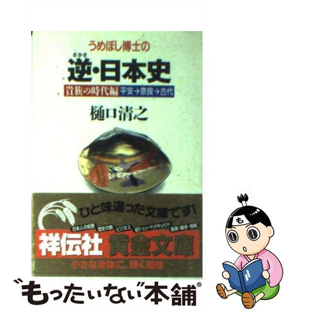 【中古】 うめぼし博士の逆(さかさ)・日本史 平安→奈良→古代(貴族の時代編/祥伝社/樋口清之 エンタメ/ホビーのエンタメ その他(その他)の商品写真