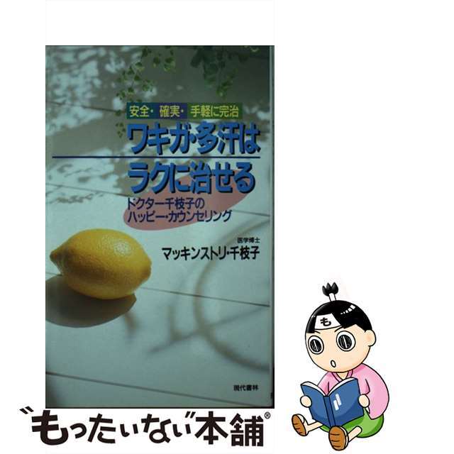 ゲンダイシヨリンページ数ワキガ・多汗はラクに治せる 安全・確実・手軽に完治/現代書林/マッキンストリ・千枝子・Ｔ．