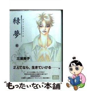 【中古】 緑夢（グリーンドリーム） ４/講談社/三浦実子(その他)