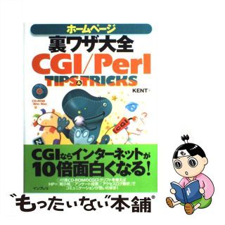 【中古】 ホームページ裏ワザ大全ＣＧＩ／Ｐｅｒｌ　ｔｉｐｓ　＆　ｔｒｉｃｋｓ/インプレスジャパン/Ｋｅｎｔ(コンピュータ/IT)