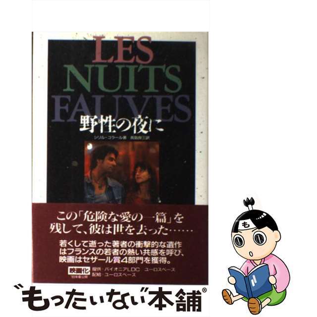 【中古】 野性の夜に/二見書房/シリル・コラール エンタメ/ホビーの本(文学/小説)の商品写真