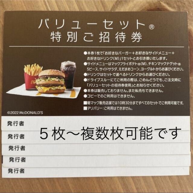 マクドナルドセット無料券10枚 - フード/ドリンク券