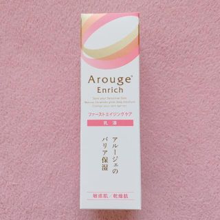 アルージェ(Arouge)のアルージェ エンリッチ ミルク(乳液/ミルク)