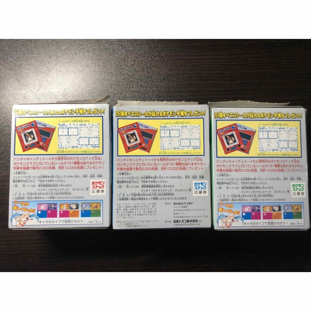 ボタニカル ミディアムベール ポケモンスナック 赤青緑 1996-1997