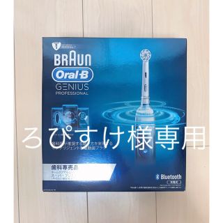 ブラウン(BRAUN)の【値下げしました】BRAUN Oral-B GENIUSprofessional(電動歯ブラシ)