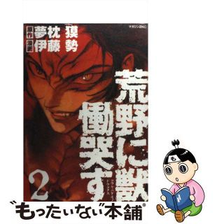 【中古】 荒野に獣慟哭す ２/講談社/伊藤勢(その他)