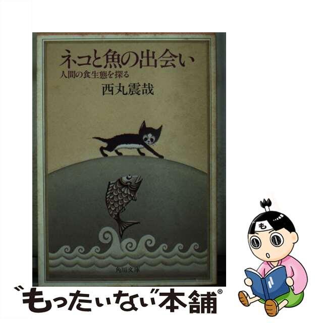 ネコと魚の出会い 人間の食生態を探る/角川書店/西丸震哉