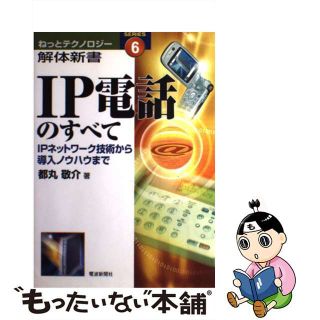 【中古】 ＩＰ電話のすべて ＩＰネットワーク技術から導入ノウハウまで/電波新聞社/都丸敬介(科学/技術)