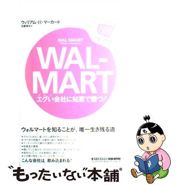 Ｗａｌーｍａｒｔ エグい会社に知恵で勝つ！/ジェイ・インターナショナル/ウィリアム・Ｈ．マーカード