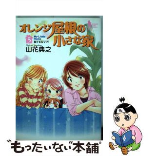 【中古】 オレンジ屋根の小さな家 ５/集英社/山花典之(青年漫画)