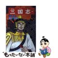 【中古】 三国志 第３７巻/潮出版社/横山光輝
