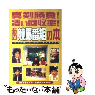 【中古】 真剣勝負！凄い回収率！あの競馬番組の本 「競馬予想ＴＶ！」公式ガイドブック/ミデアム出版社/「競馬予想ＴＶ！の本」制作委員会(趣味/スポーツ/実用)