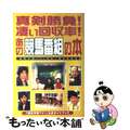 【中古】 真剣勝負！凄い回収率！あの競馬番組の本 「競馬予想ＴＶ！」公式ガイドブ