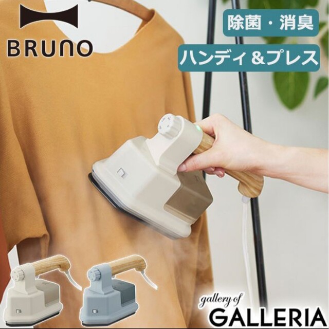 BRUNO　ハンディ&プレススチーマー　グレージュ