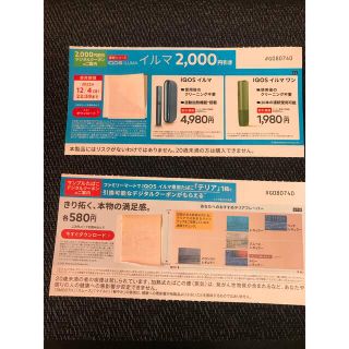 ファミマ限定  iQOSイルマ割引券＆タバコ引換券(タバコグッズ)
