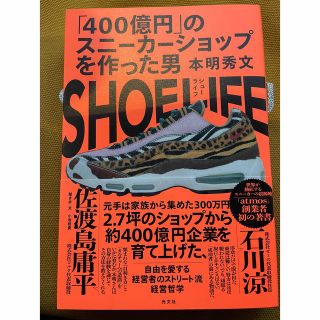 アラレ様専用 SHOE LIFE 「400億円」のスニーカーショップを作った男(ビジネス/経済)