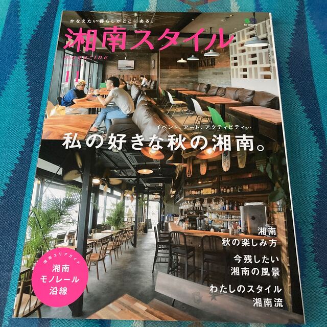 湘南スタイル magazine (マガジン) 2015年 11月号 エンタメ/ホビーの雑誌(ニュース/総合)の商品写真