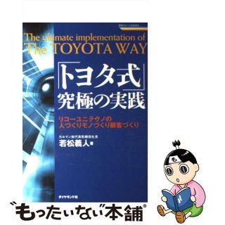 【中古】 「トヨタ式」究極の実践 リコーユニテクノの人づくりモノづくり顧客づくり/ダイヤモンド社/若松義人(ビジネス/経済)