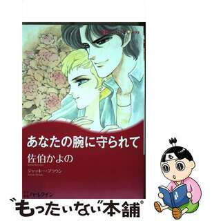 【中古】 あなたの腕に守られて/ハーパーコリンズ・ジャパン/佐伯かよの(女性漫画)