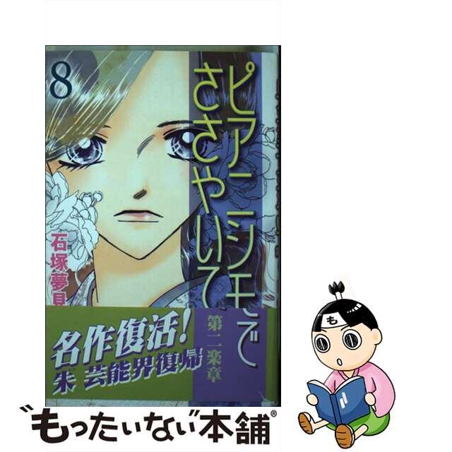 ピアニシモでささやいて第二楽章 ８/講談社/石塚夢見