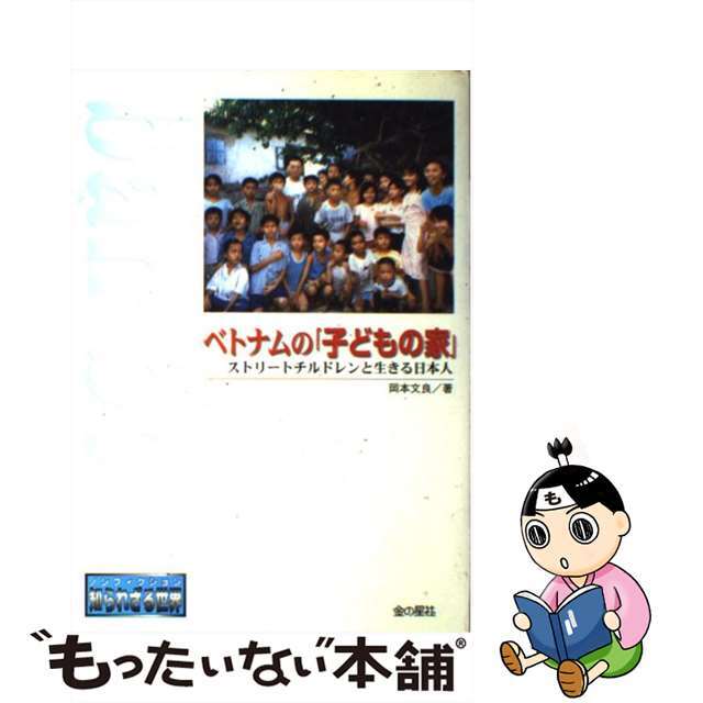 【中古】 ベトナムの「子どもの家」 ストリートチルドレンと生きる日本人/金の星社/岡本文良 エンタメ/ホビーの本(絵本/児童書)の商品写真