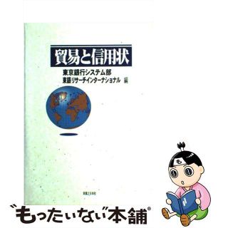 【中古】 貿易と信用状/実業之日本社/東京銀行システム部(ビジネス/経済)