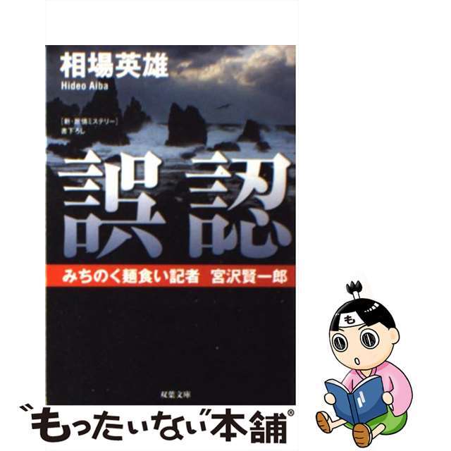 【中古】 誤認 みちのく麺食い記者・宮沢賢一郎/双葉社/相場英雄 エンタメ/ホビーのエンタメ その他(その他)の商品写真