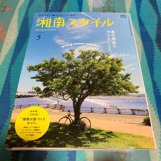 湘南スタイル magazine (マガジン) 2017年 05月号(ニュース/総合)