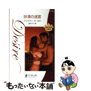 【中古】 砂漠の迷宮 独身貴族の賭３/ハーパーコリンズ・ジャパン/クリスティ・ゴールド(文学/小説)