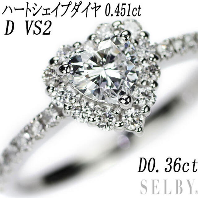 【お取り寄せ】 0.451ct リング ダイヤモンド ハートシェイプ Pt950 新品 D D0.36ct VS2 リング(指輪)