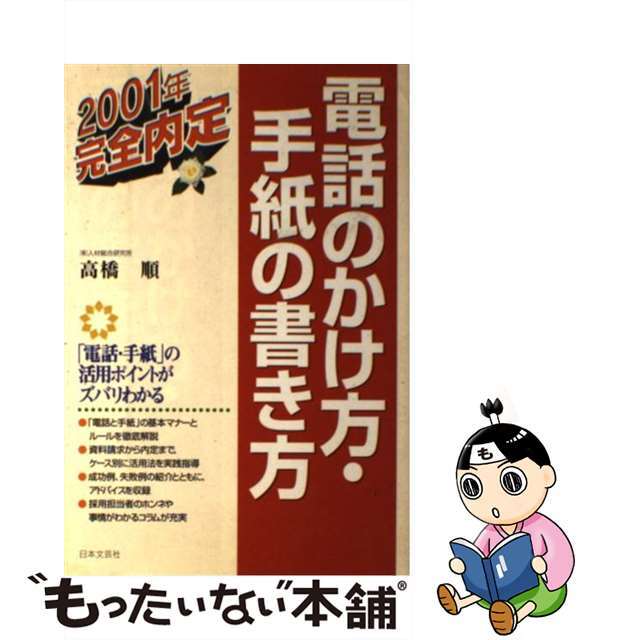 19発売年月日電話のかけ方・手紙の書き方 〔２００３年〕/日本文芸社/高橋順