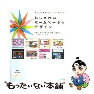 【中古】 おしゃれなホームページのデザイン テンプレート・コレクション/マイナビ出版/奥山寿史(コンピュータ/IT)