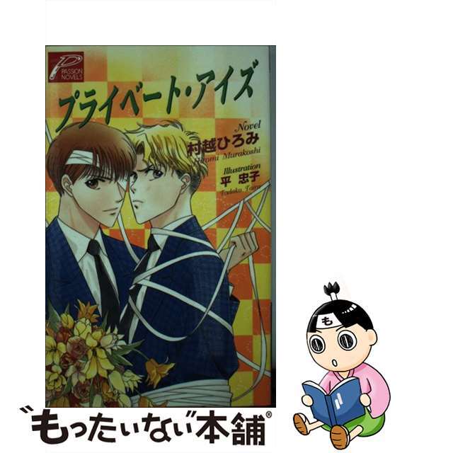 プライベート・アイズ/ヒカリコーポレーション/村越ひろみ - 文学/小説