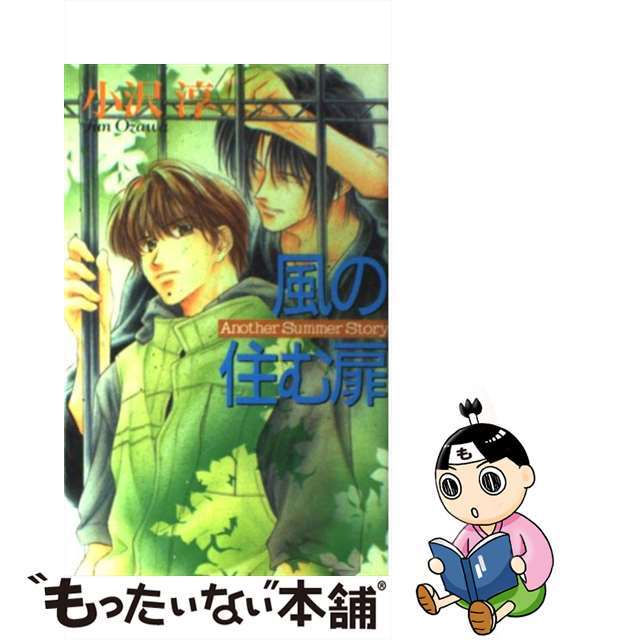 風の住む扉 Ａｎｏｔｈｅｒ　ｓｕｍｍｅｒ　ｓｔｏｒｙ/勁文社/小沢淳クリーニング済み