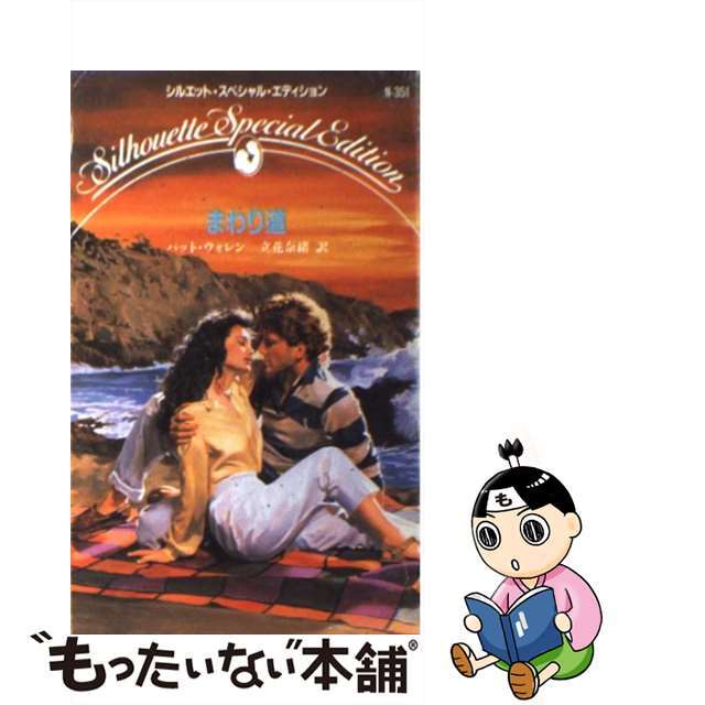 まわり道/ハーパーコリンズ・ジャパン/パット・ウォレン２２０ｐサイズ