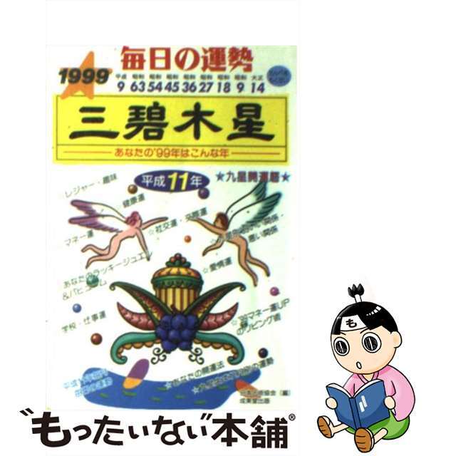 ３/成美堂出版/日本占術協会　中古】九星開運暦　新到着　毎日の運勢　平成１１年度版