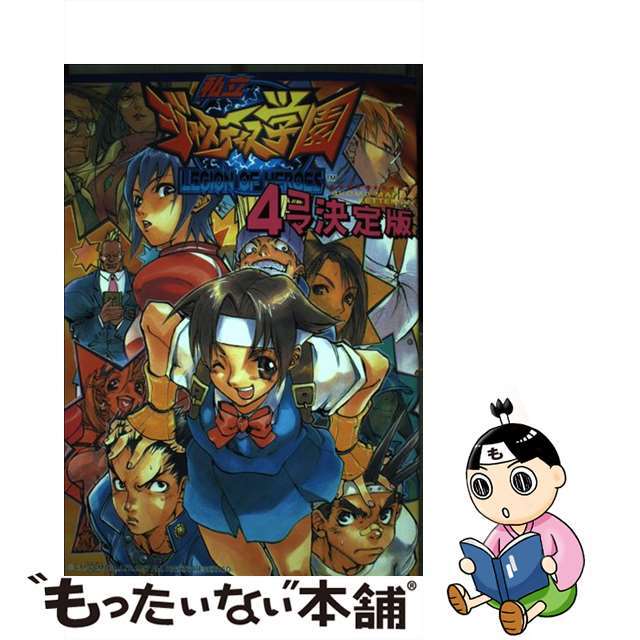 私立ジャスティス学園４コマ決定版/新声社/コミックゲーメスト編集部