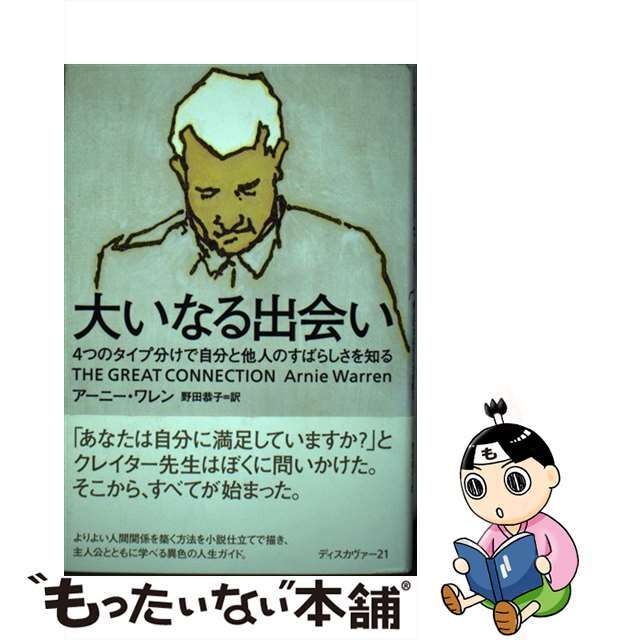 【福袋セール】 【中古】大いなる出会い /ディスカヴァー・トゥエンティワン/アーニー・ワレン 4つのタイプ分けで自分と他人のすばらしさを知る ビジネス+経済