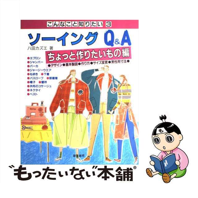 ソーイングＱ＆Ａ ちょっと作りたいもの編/鎌倉書房/八田カズエ