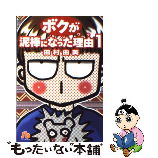 【中古】 ボクが泥棒になった理由(ワケ) 第1巻/小学館/田村由美 エンタメ/ホビーの漫画(その他)の商品写真
