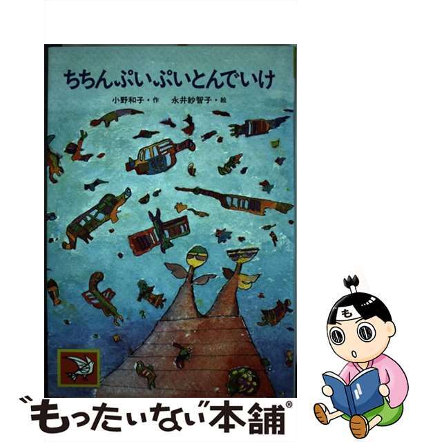 ちちんぷいぷいとんでいけ/汐文社/小野和子（児童文学）