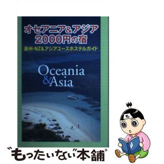 【中古】 オセアニア＆アジア２０００円の宿 豪州・ＮＺ＆アジアユースホステルガイド/日本ユースホステル協会/小林克己（１９４６ー）(地図/旅行ガイド)