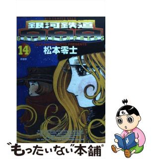 【中古】 銀河鉄道９９９ １４/小学館/松本零士(青年漫画)