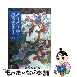 【中古】 きりきり亭のぶら雲先生 其之２/幻冬舎/きくち正太(青年漫画)