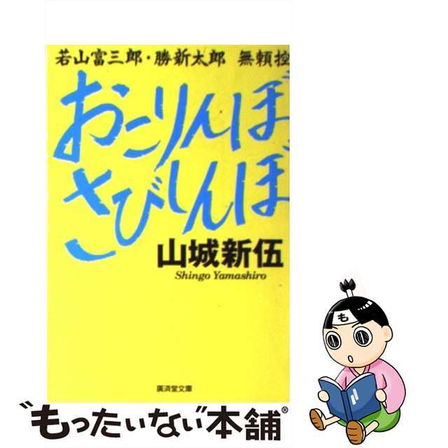 【中古】 おこりんぼさびしんぼ 若山富三郎・勝新太郎無頼控/廣済堂出版/山城新伍 エンタメ/ホビーのエンタメ その他(その他)の商品写真