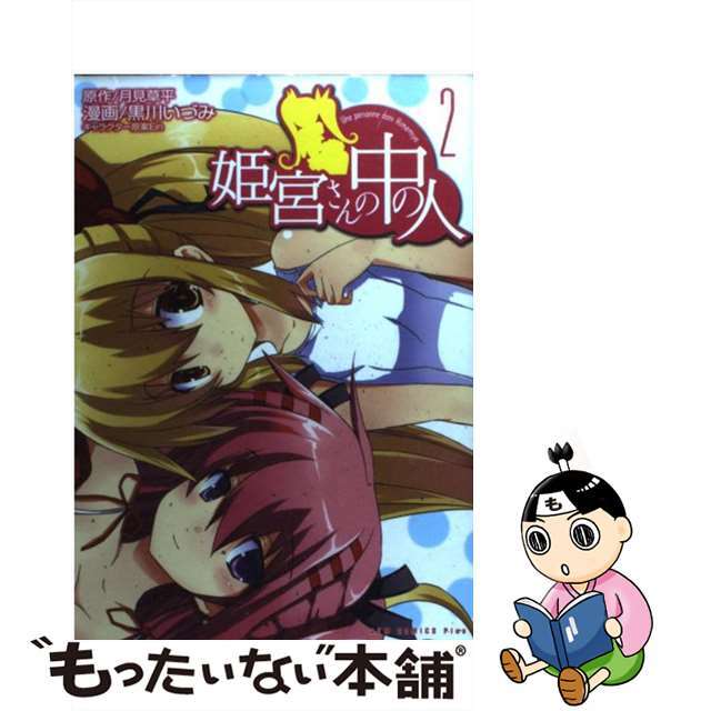 【中古】 姫宮さんの中の人 2巻/ワニブックス/黒川いづみ エンタメ/ホビーの漫画(青年漫画)の商品写真