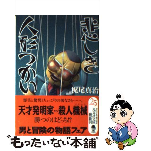 【中古】 悲しき人形つかい/光文社/梶尾真治 エンタメ/ホビーの本(文学/小説)の商品写真