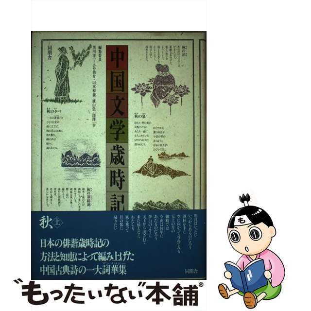 【中古】 中国文学歳時記 秋「上」/同朋舎/黒川洋一 エンタメ/ホビーの本(人文/社会)の商品写真