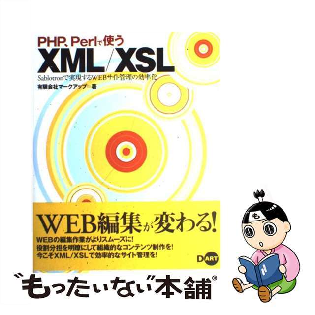 中古】ＰＨＰ、Ｐｅｒｌで使うＸＭＬ／ＸＳＬ Ｓａｂｌｏｔｒｏｎで実現するＷＥＢサイト管理の効率/ディー・アート/マークアップの通販 by  もったいない本舗 ラクマ店｜ラクマ